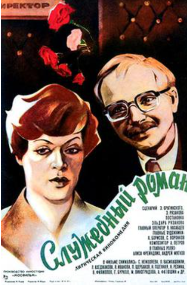 A painted Soviet film poster for Sluzhebny roman (“Office Romance”), released in 1977. It shows two main characters in the foreground — a serious-looking woman with short auburn hair on the left and a smiling man with glasses and a moustache on the right — against a softly lit background with red roses above them. The film title appears in stylised Cyrillic script across the bottom. The overall design has a warm, romantic tone typical of 1970s Soviet poster art, promoting the comedy about an office love affair that became one of the USSR’s most popular films.